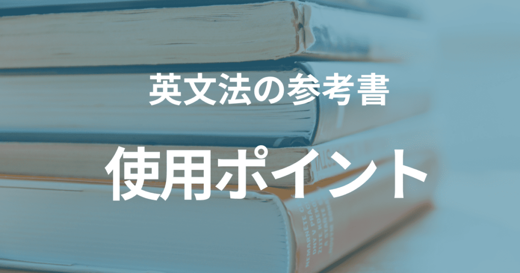 英文法の参考書を使用するときのポイント